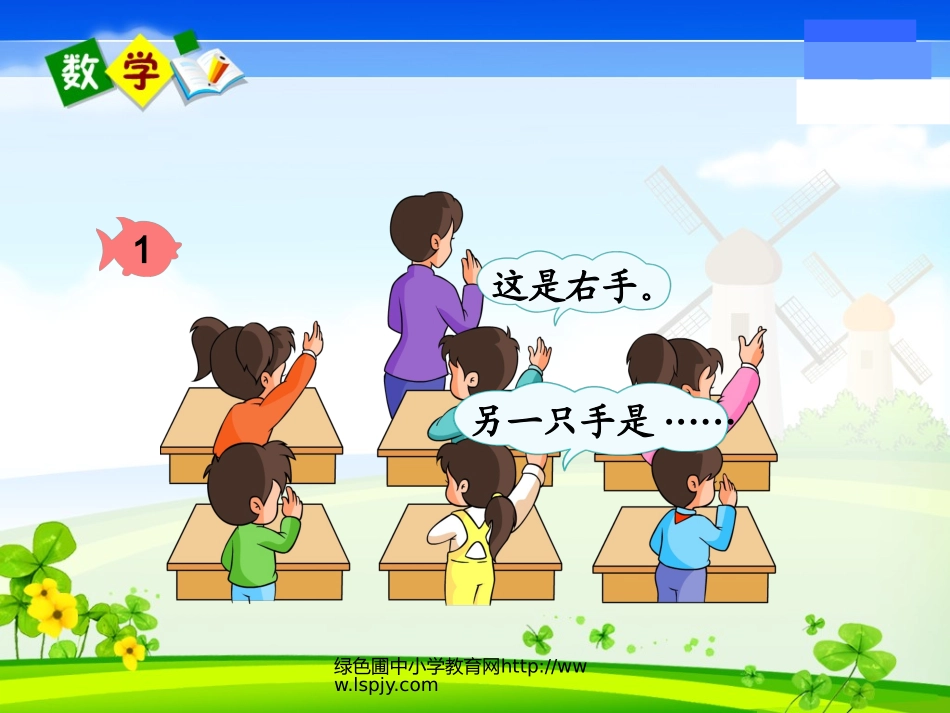 小学数学人教2011课标版一年级左右课件_第3页