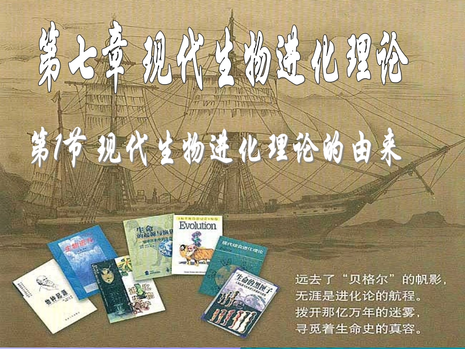 7.1现代生物进化理论的由来_第1页