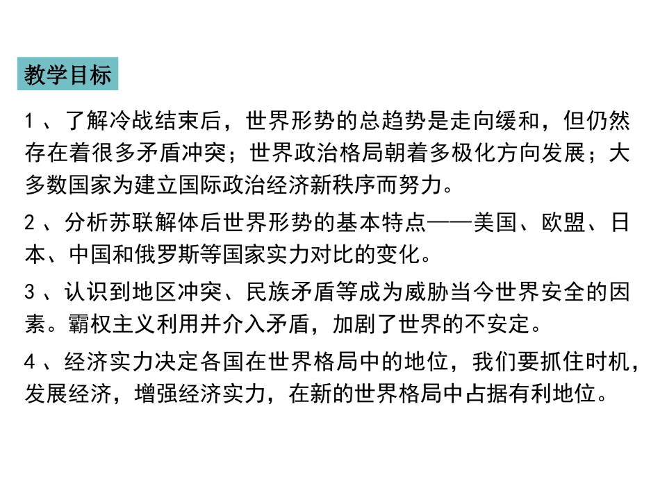 第21课冷战后的世界格局_第3页