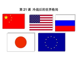 第21课冷战后的世界格局