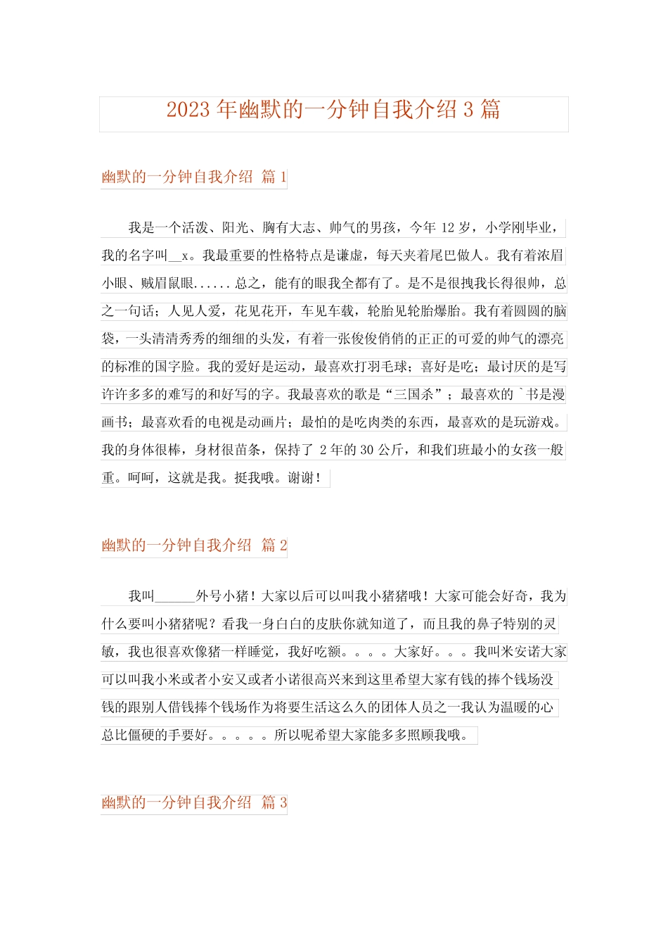 2023年幽默的一分钟自我介绍3篇 _第1页