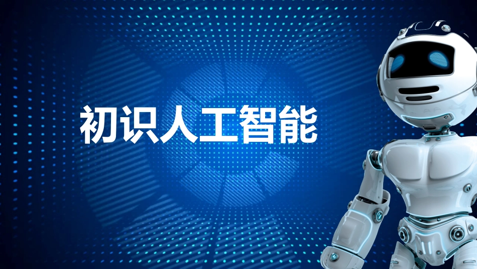 1.1智能和人工智能_第1页