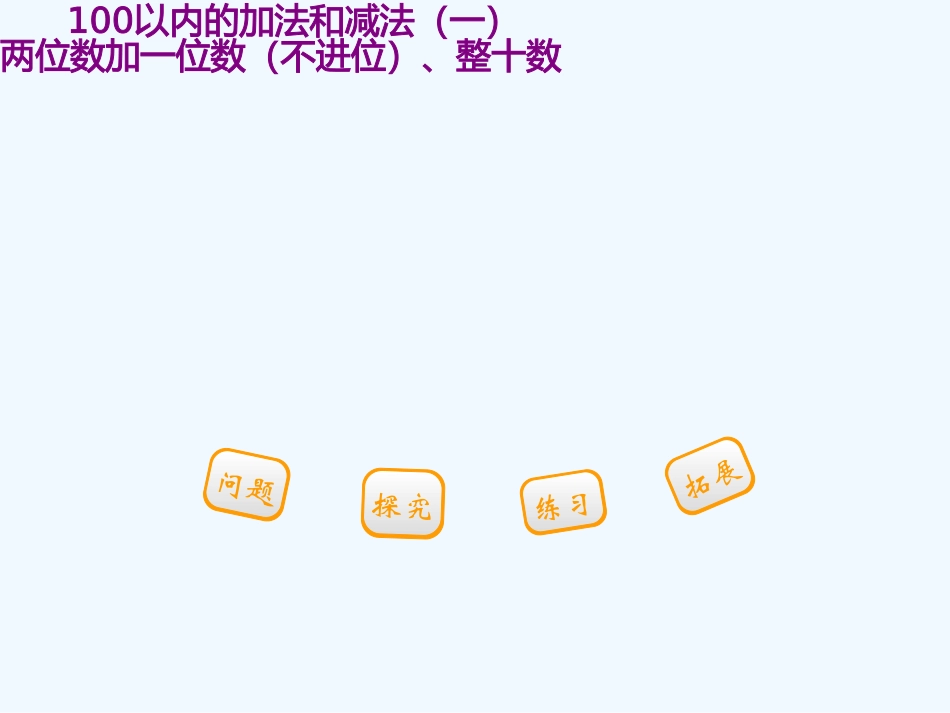 小学数学人教2011课标版一年级两位数加一位数-(3)_第1页