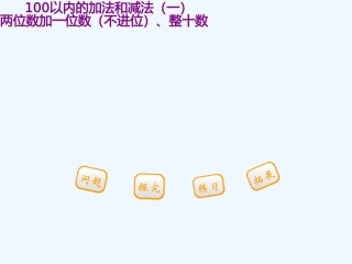 小学数学人教2011课标版一年级两位数加一位数-(3)