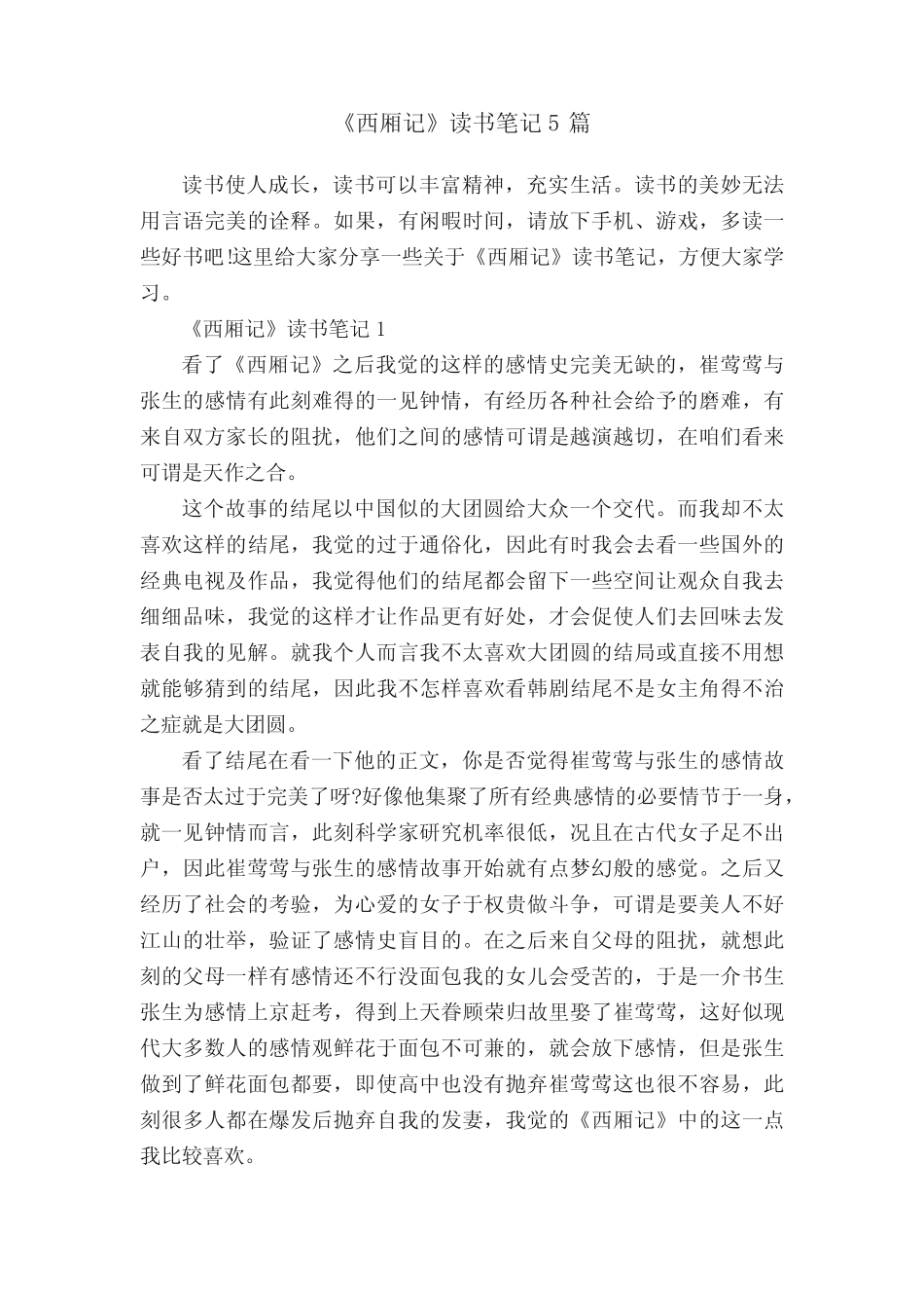 《西厢记》读书笔记5篇 _第1页