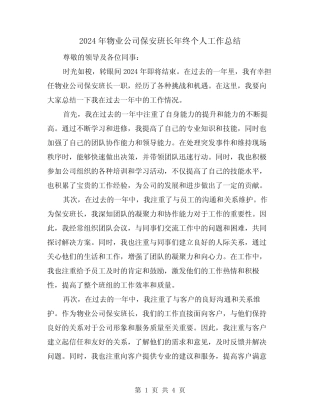 2024年物业公司保安班长年终个人工作总结(2) 