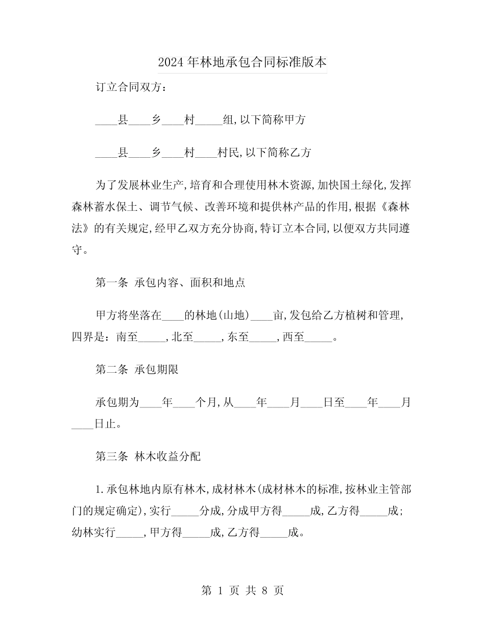 2024年林地承包合同标准版本(2)_第1页