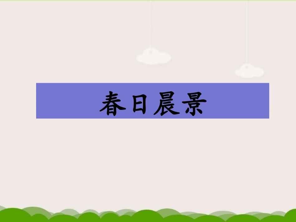 《春日晨景》课件2_第1页