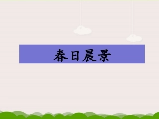 《春日晨景》课件2