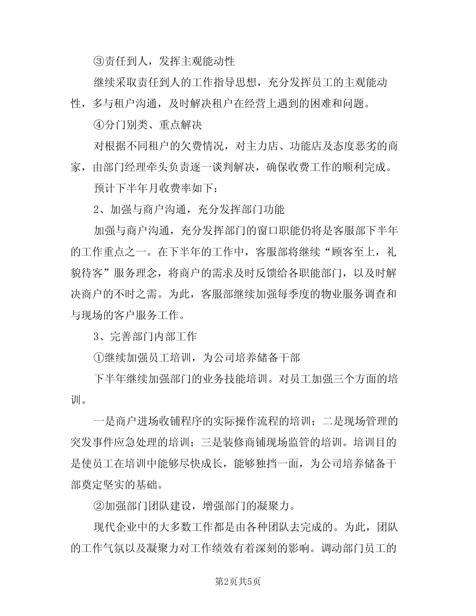 物业客服2024年下半年工作计划范文(2篇) _第2页