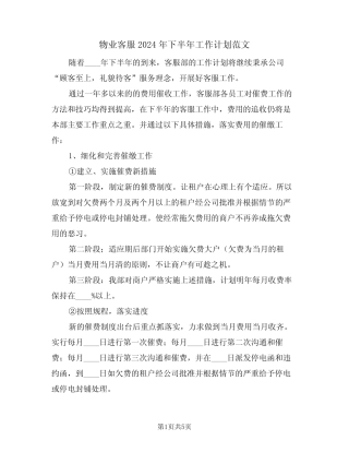 物业客服2024年下半年工作计划范文(2篇) 
