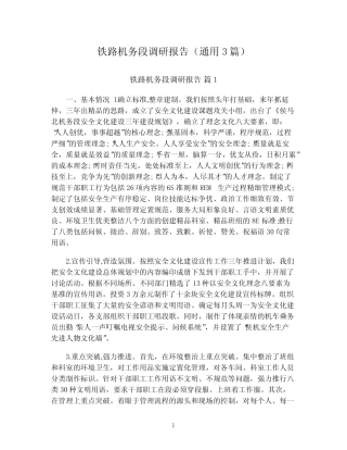 铁路机务段调研报告(真题3篇) 