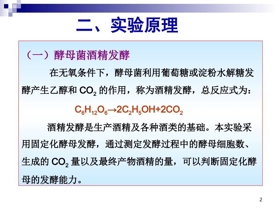 4.3《酵母细胞的固定化》课件---古振宣_第2页
