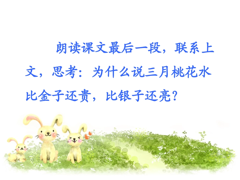 《三月桃花水》结尾理解_第1页