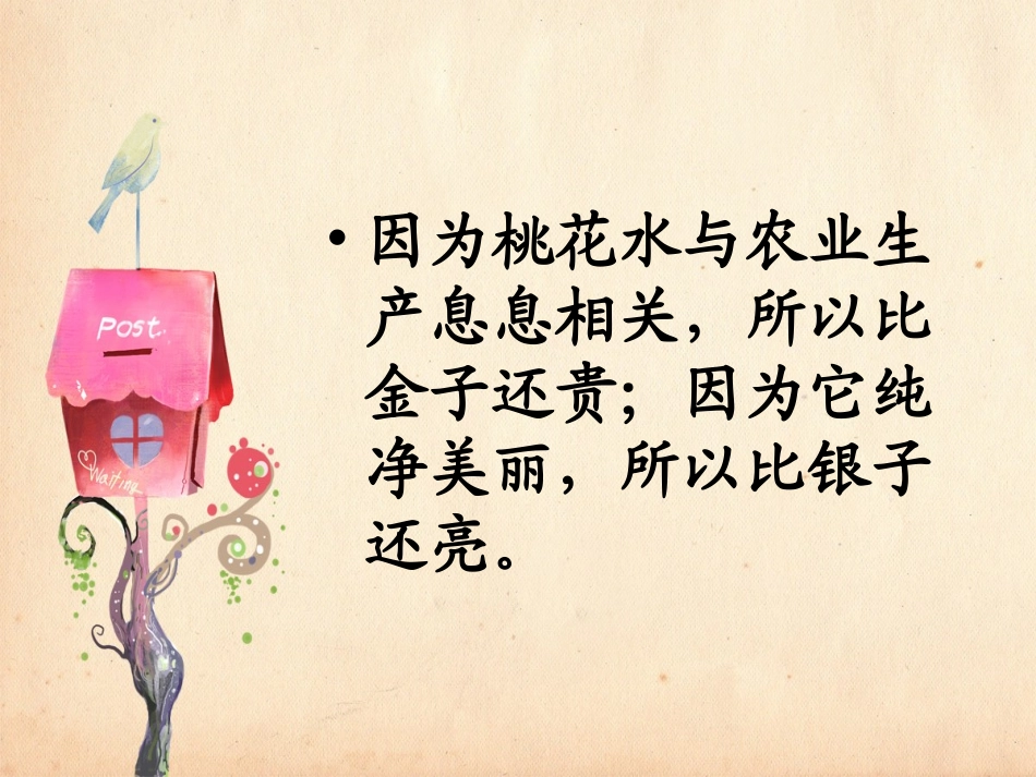 《三月桃花水》结尾理解_第2页