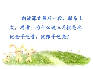 《三月桃花水》结尾理解