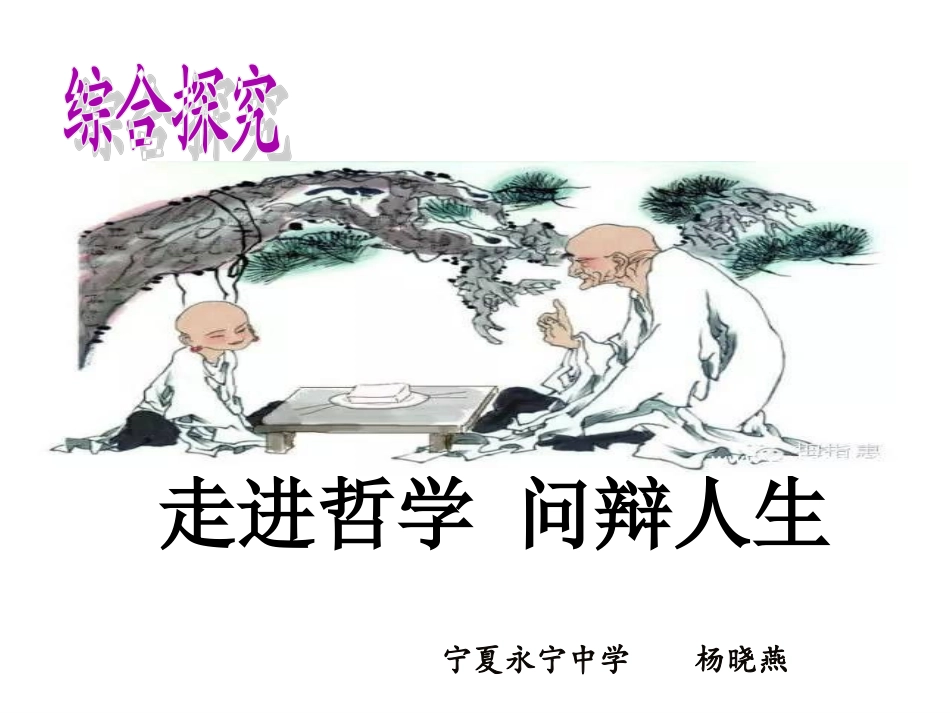 综合探究-走进哲学-问辩人生-(4)_第3页
