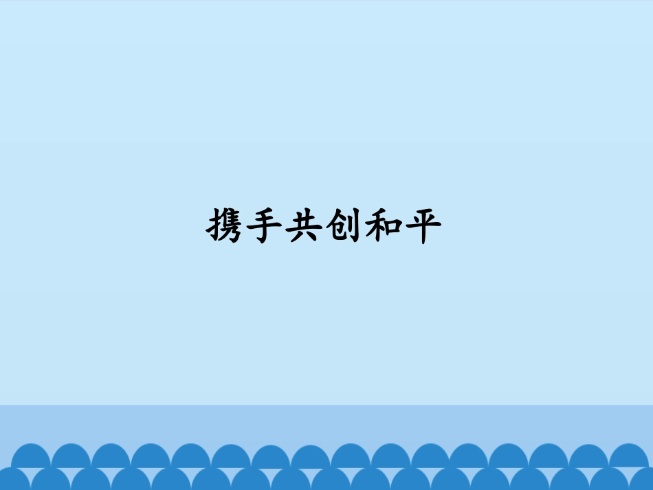 2携手共创和平_第1页
