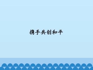 2携手共创和平