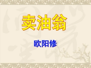 (部编)初中语文人教2011课标版七年级下册《卖油翁》--课件