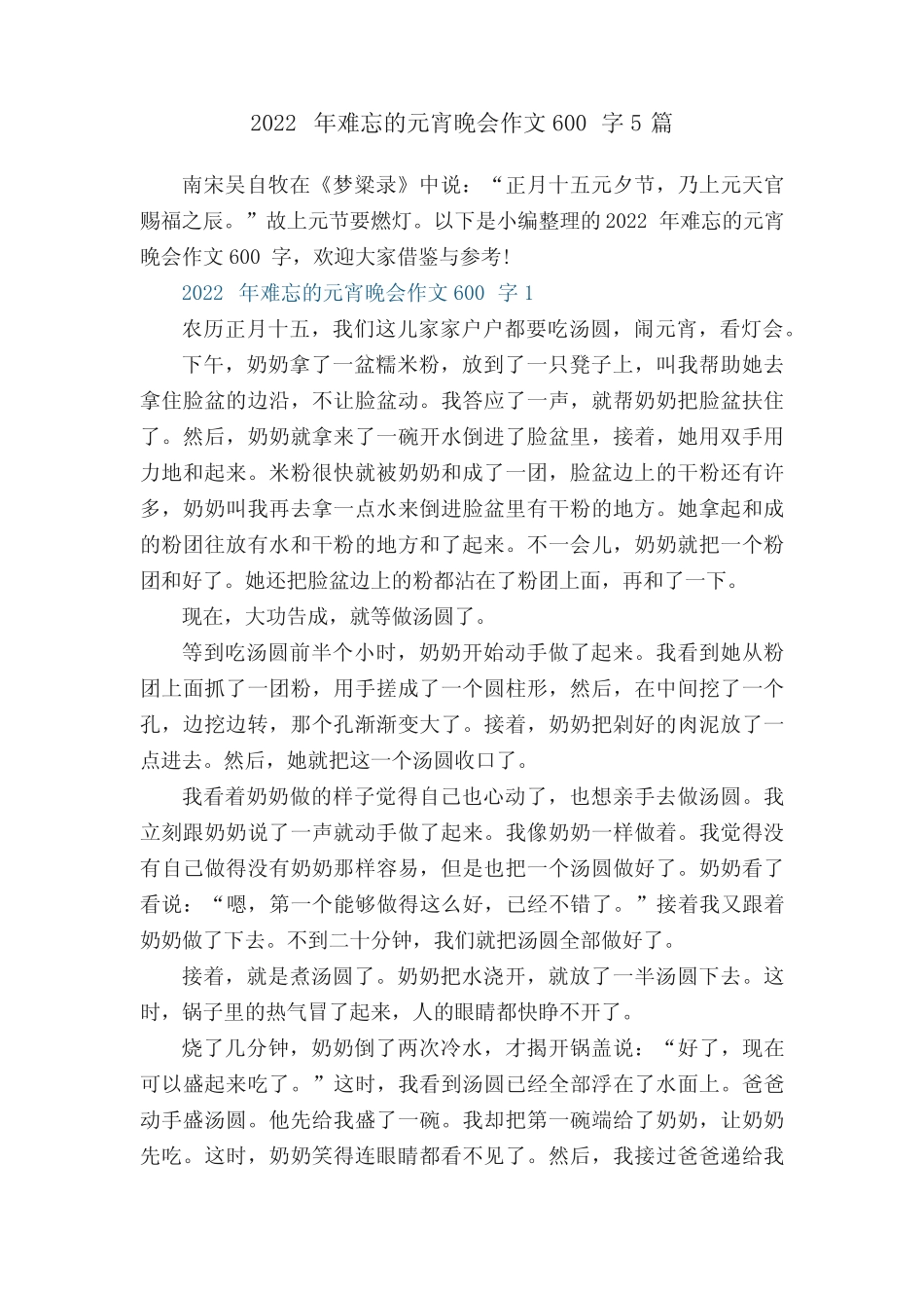 2022年难忘的元宵晚会作文600字5篇 _第1页