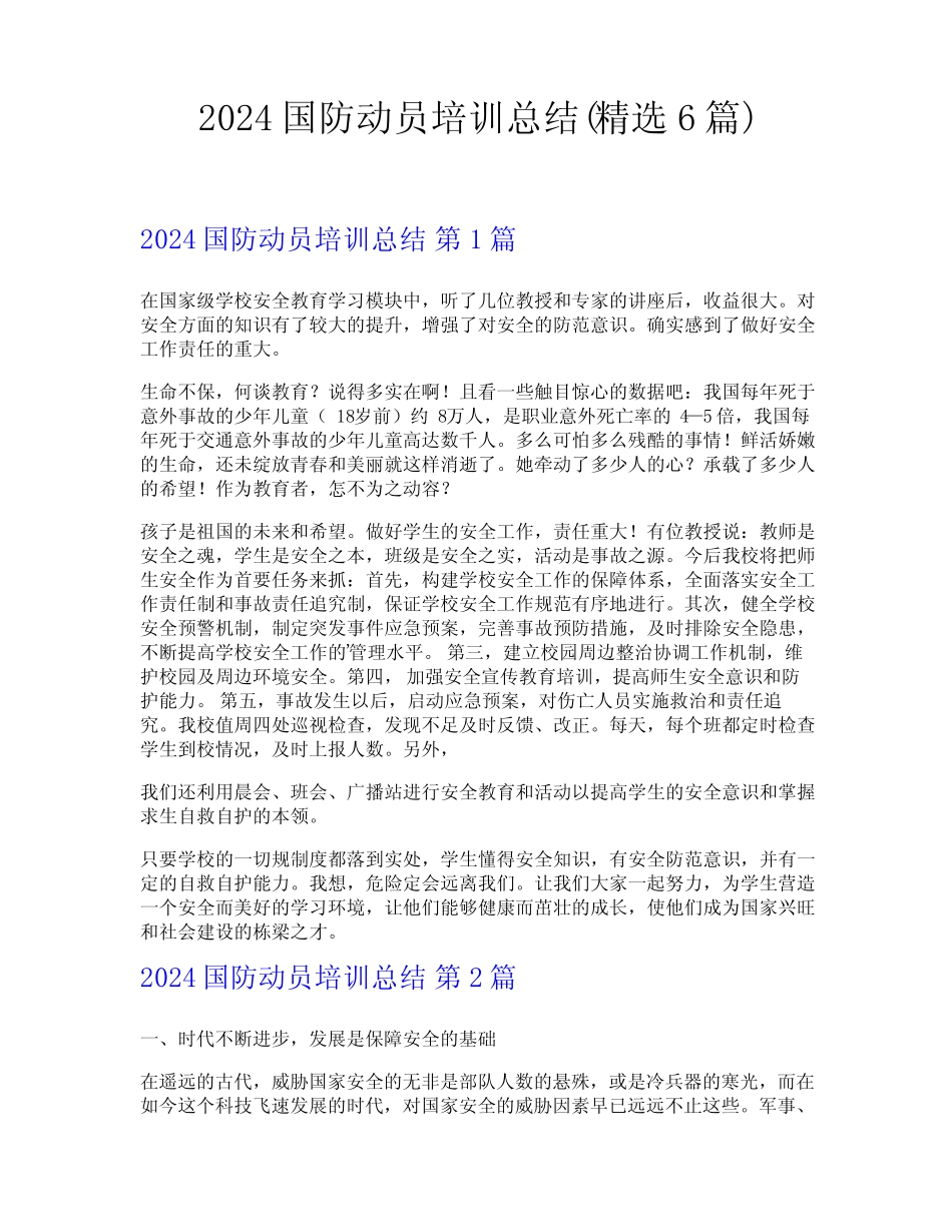 2024国防动员培训总结(精选6篇) _第1页