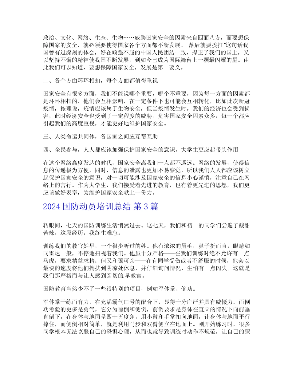 2024国防动员培训总结(精选6篇) _第2页