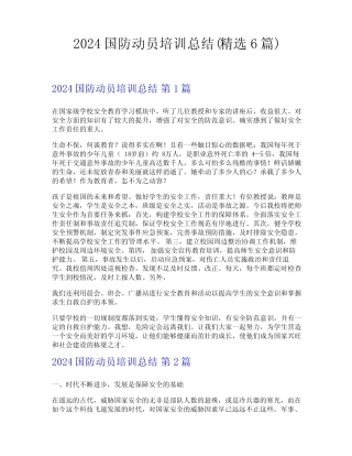 2024国防动员培训总结(精选6篇) 