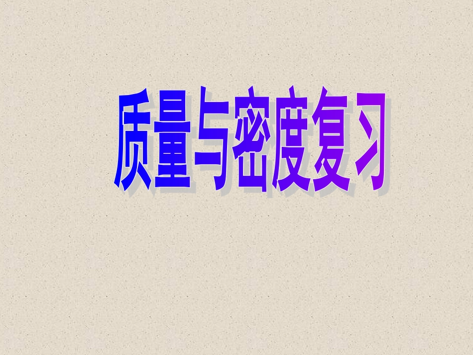 质量与密度的复习公开课_第1页