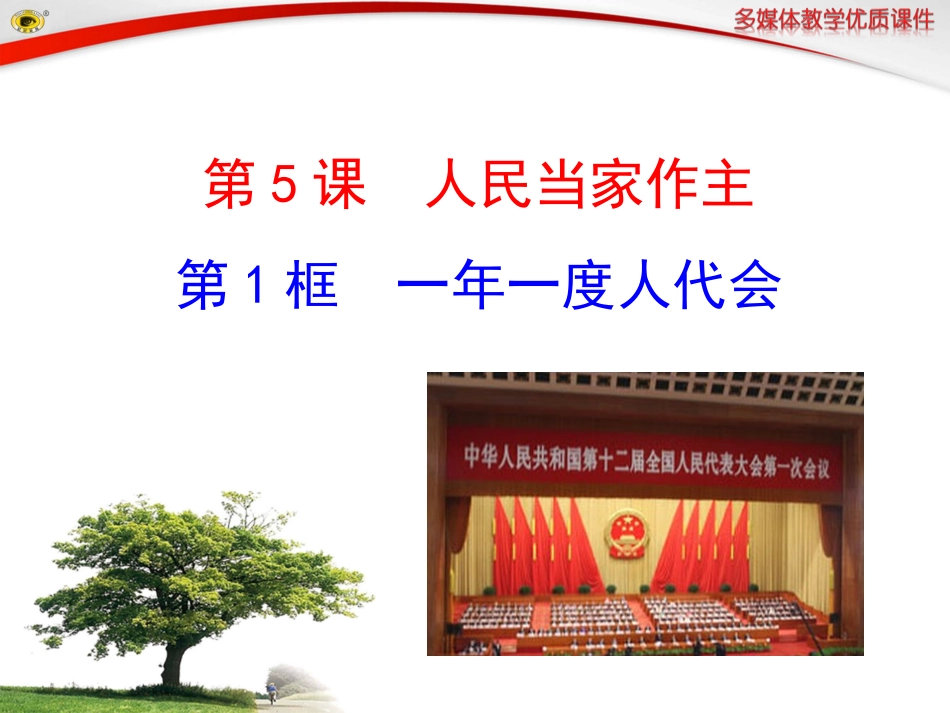 第1框一年一度人代会_第2页
