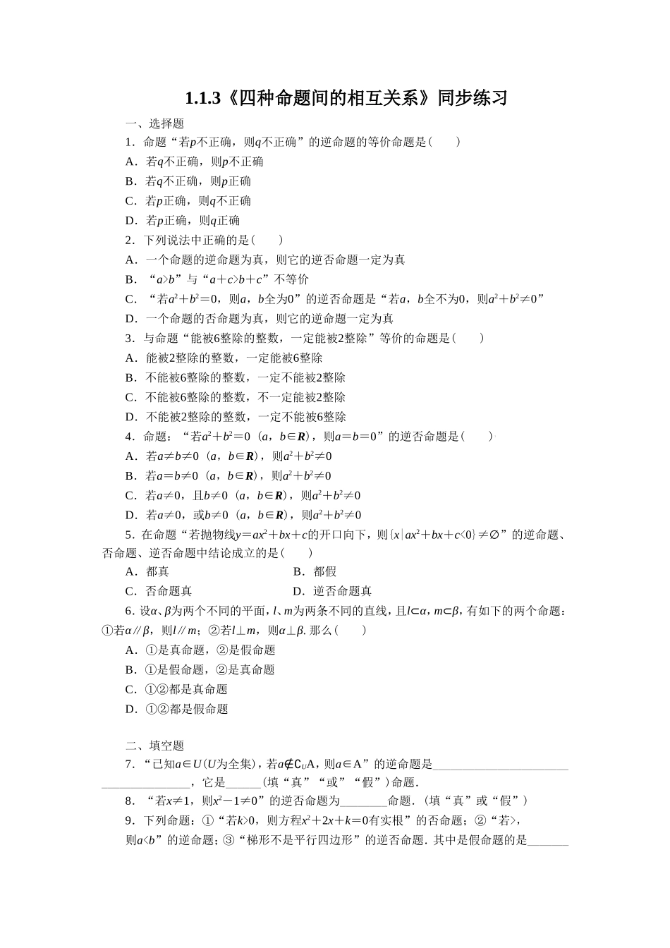 《1.1.3四种命题间的相互关系》同步练习_第1页