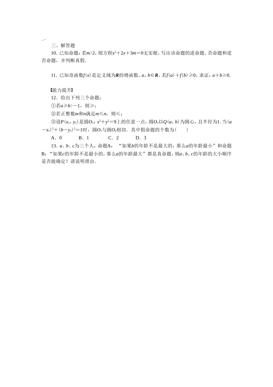 《1.1.3四种命题间的相互关系》同步练习_第2页