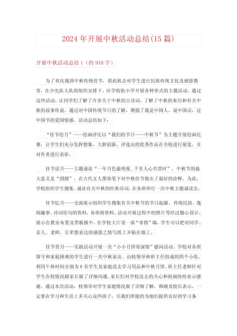 2024年开展中秋活动总结(15) _第1页