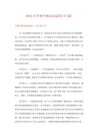 2024年开展中秋活动总结(15) 