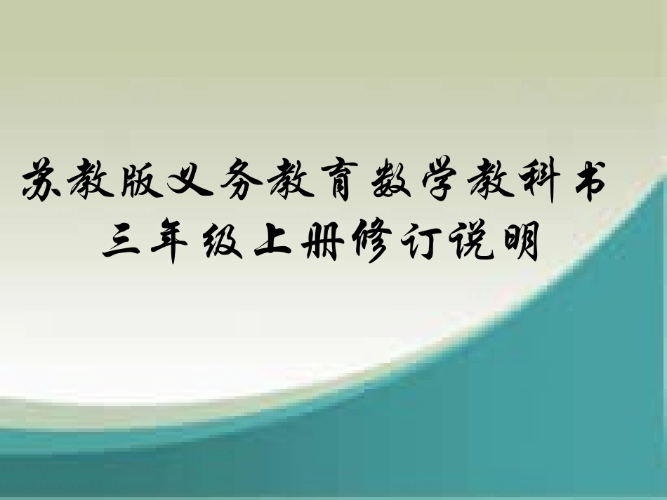 三上教材修订说明-(2)_第1页
