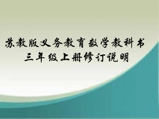 三上教材修订说明-(2)
