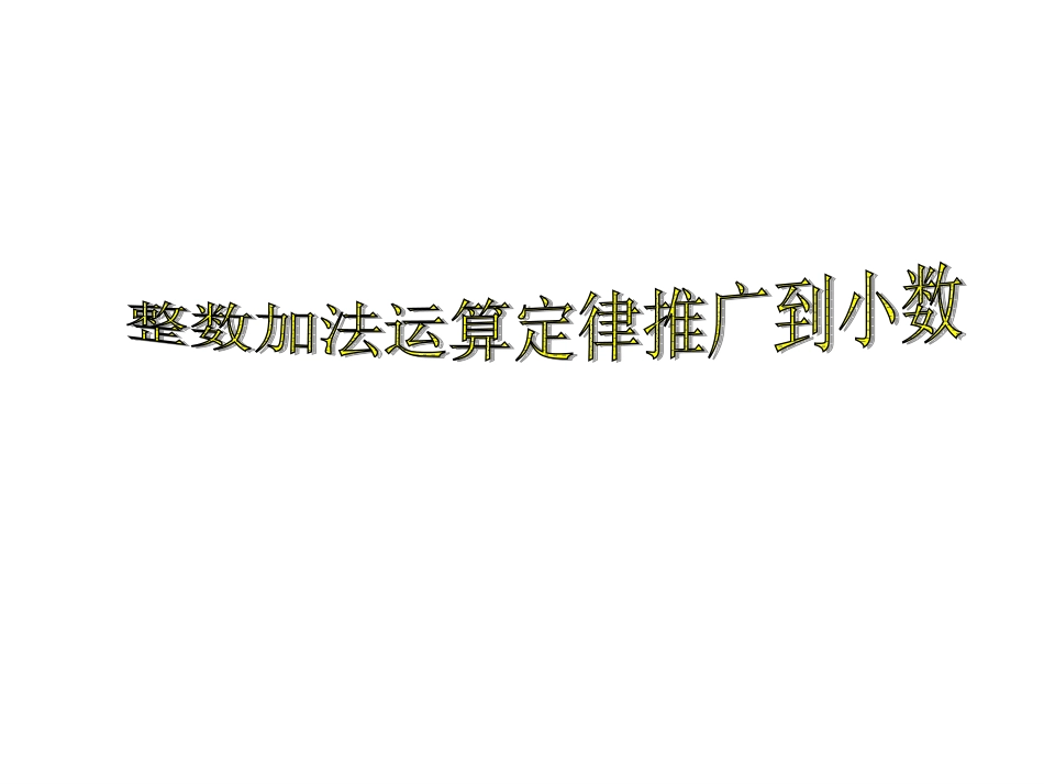 小学数学2011版本小学四年级整数加法运算定律推广到小数-(3)_第1页
