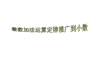 小学数学2011版本小学四年级整数加法运算定律推广到小数-(3)