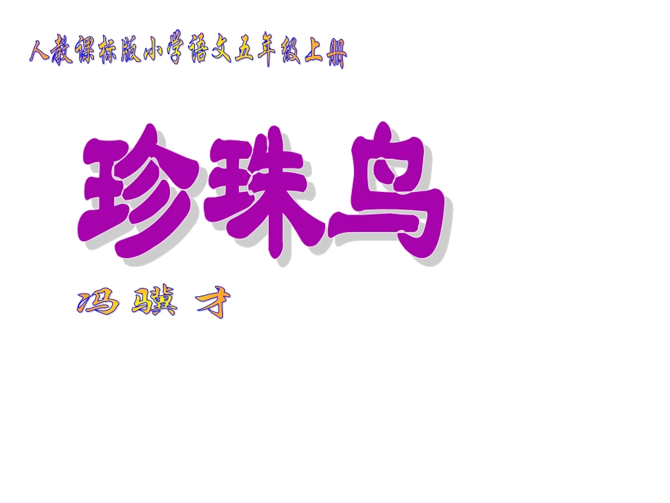 16《珍珠鸟》微课_第1页