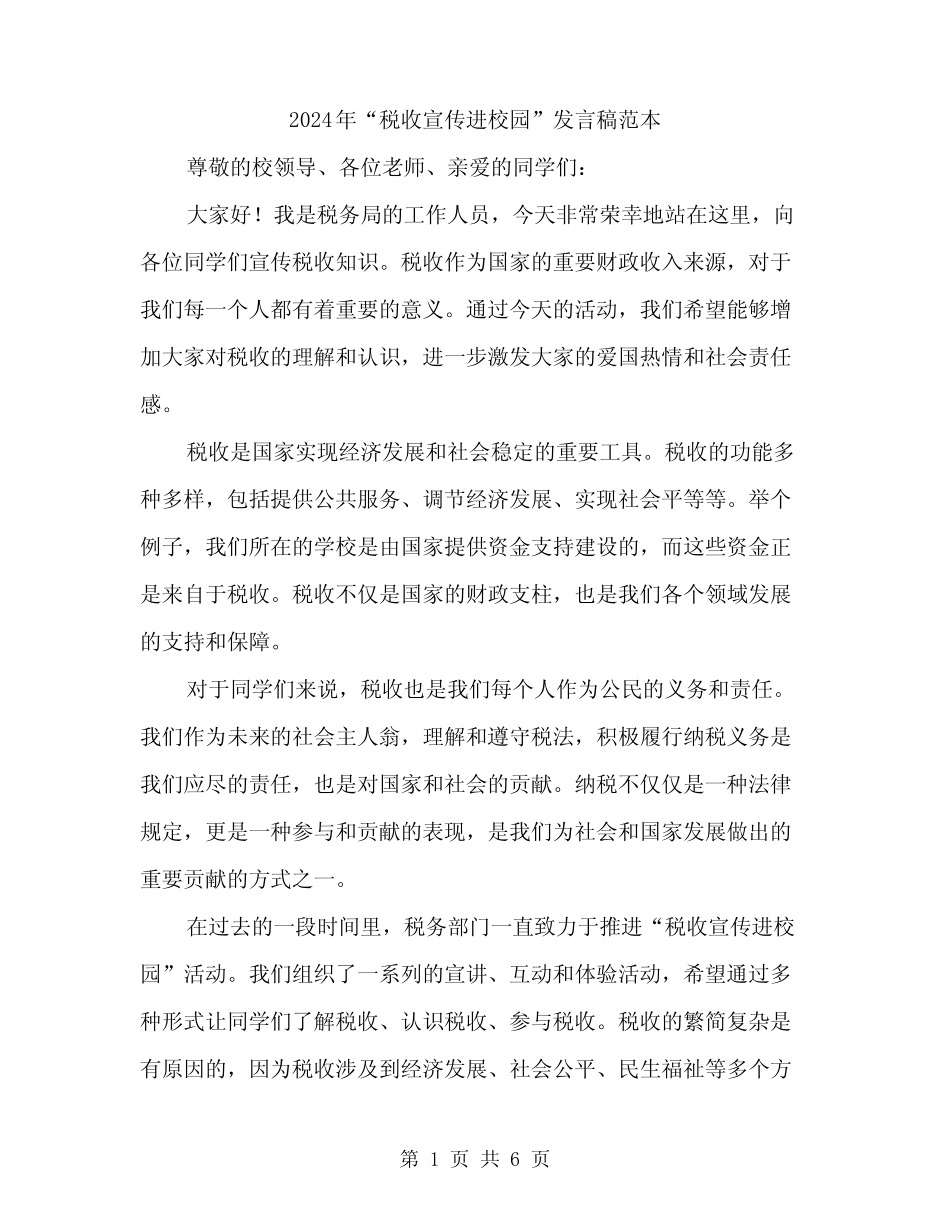 2024年“税收宣传进校园”发言稿范本(3篇) _第1页