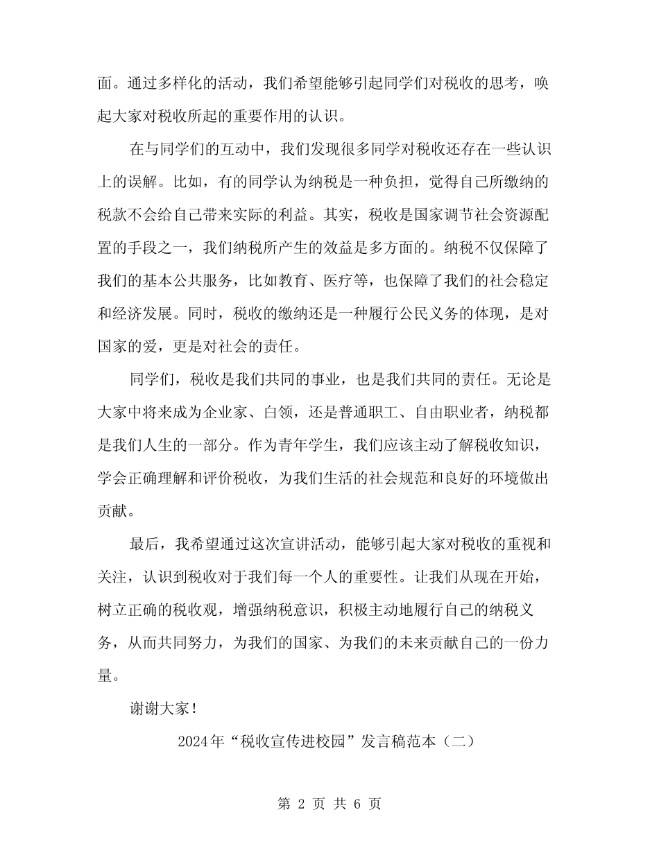 2024年“税收宣传进校园”发言稿范本(3篇) _第2页
