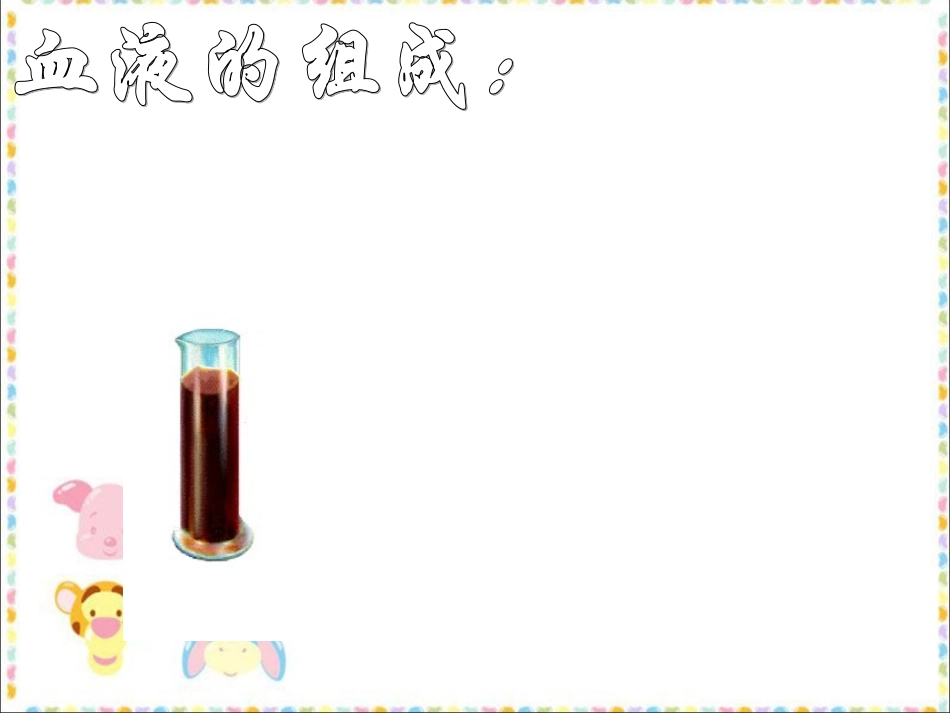 《第1节-人体内物质的运输》课件3_第3页