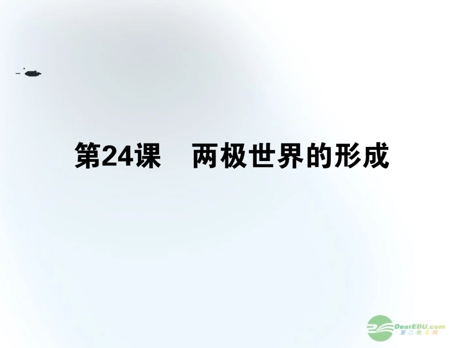 【360】2013年高考历史第一轮总复习-8.24-两极世界的形成课件-新人教版必修1-_第1页