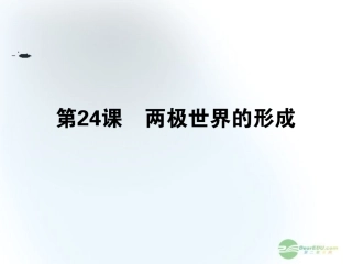 【360】2013年高考历史第一轮总复习-8.24-两极世界的形成课件-新人教版必修1-