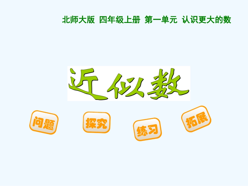 小学数学北师大2011课标版四年级《近似数》-(2)_第1页