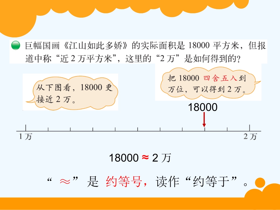 小学数学北师大2011课标版四年级《近似数》-(2)_第3页