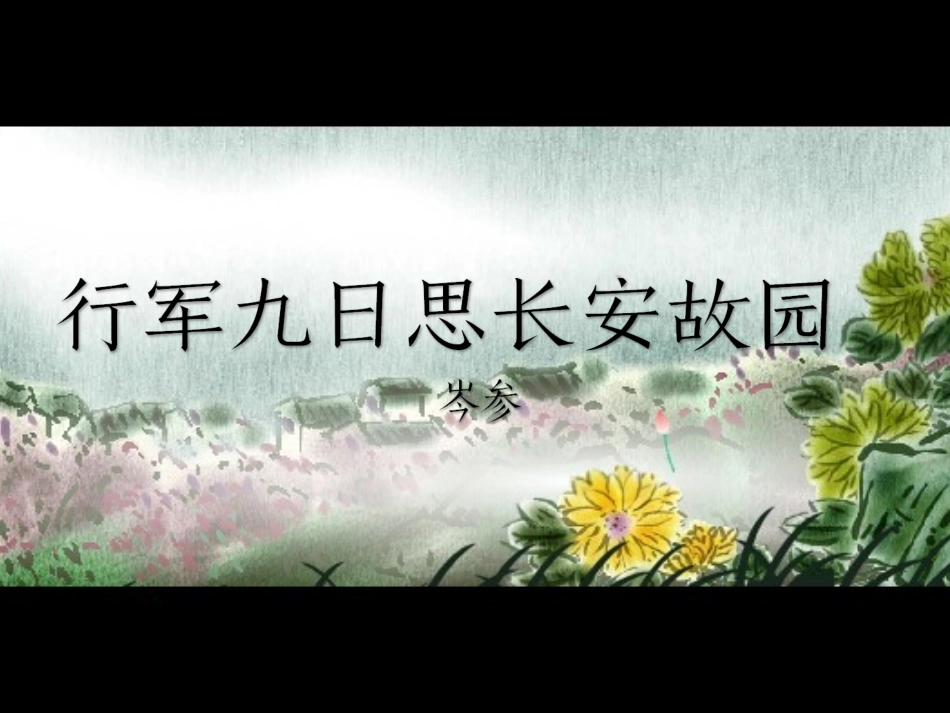 行军九日思长安故园-(2)_第1页