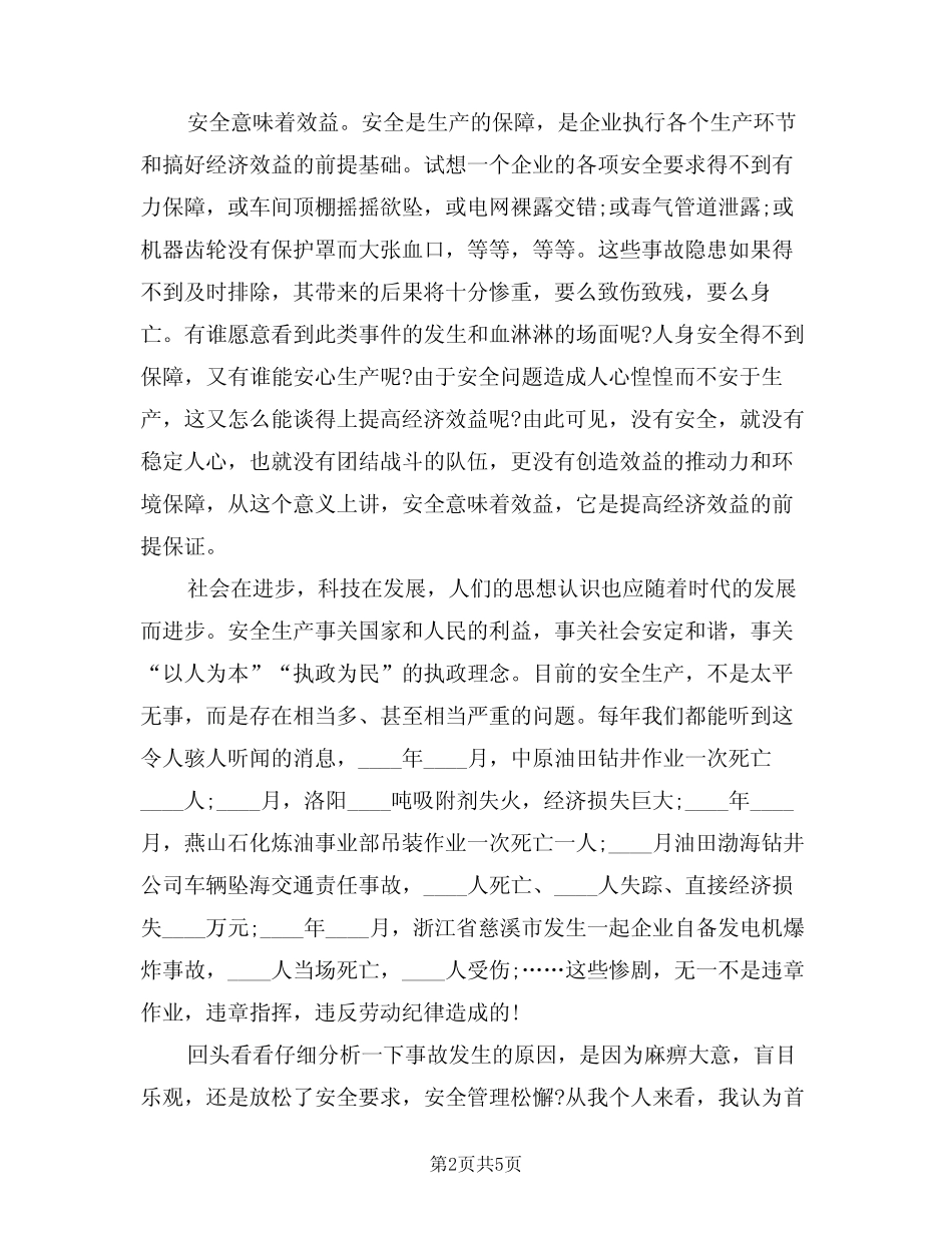 2024年安全生产演讲主持词模版(二篇) _第2页