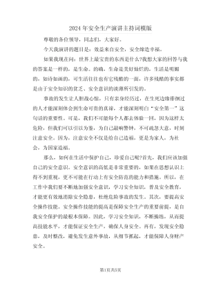 2024年安全生产演讲主持词模版(二篇) 