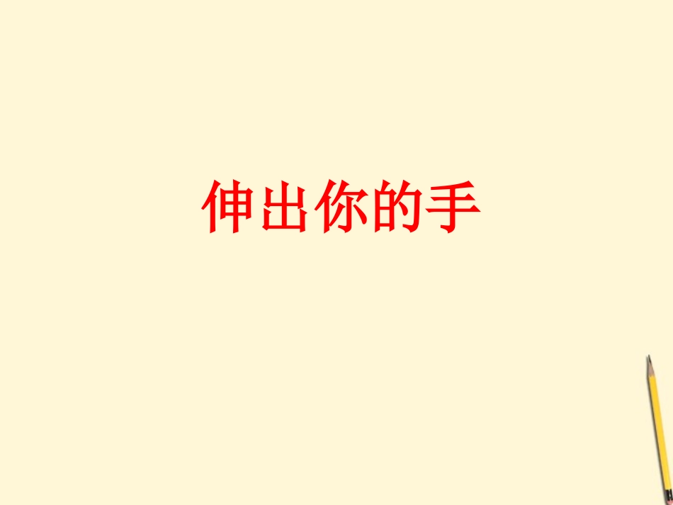 第三课伸出你的手_第1页
